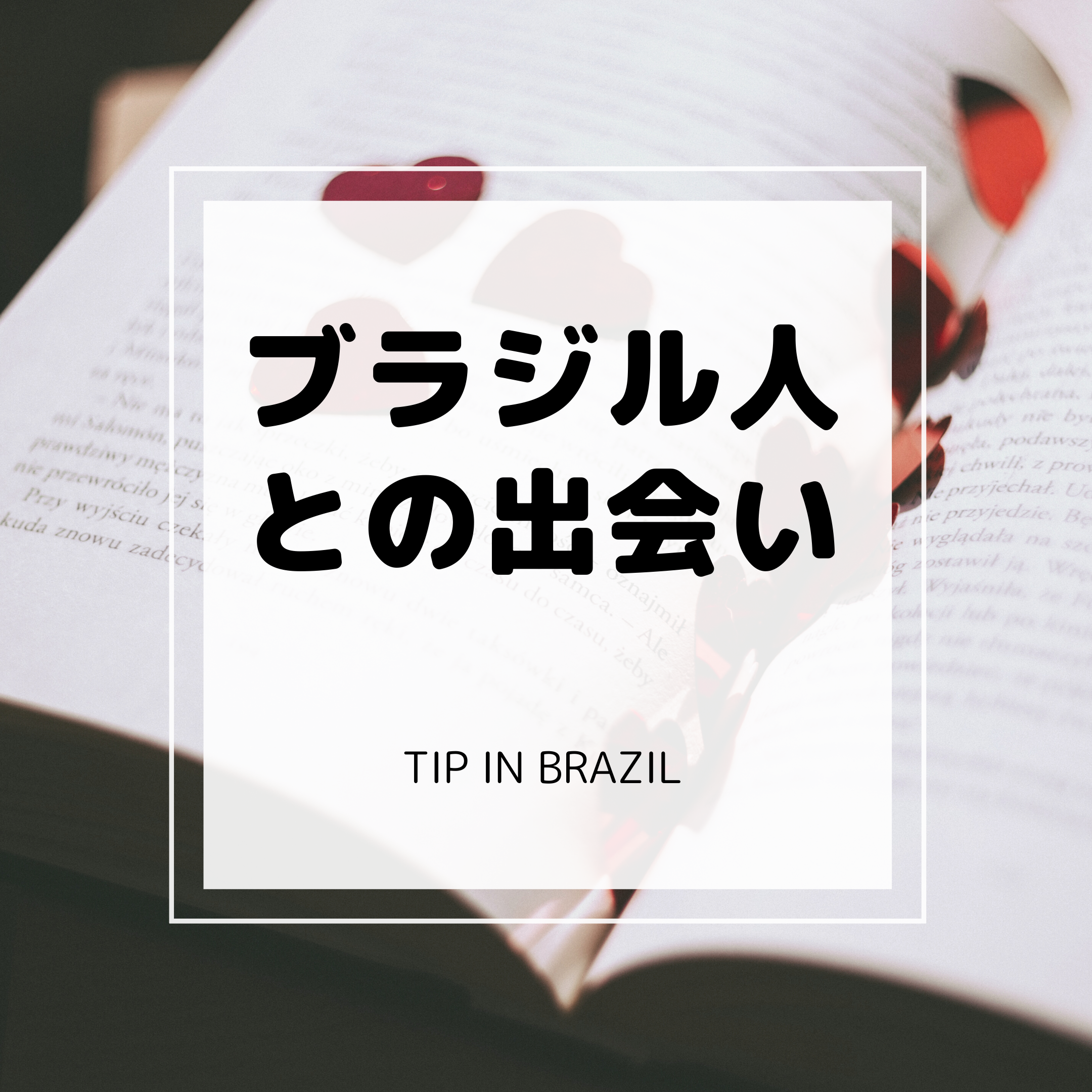 ブラジル人と出会うには ブラジル人と結婚した夫婦の出会い Tips In Brazil